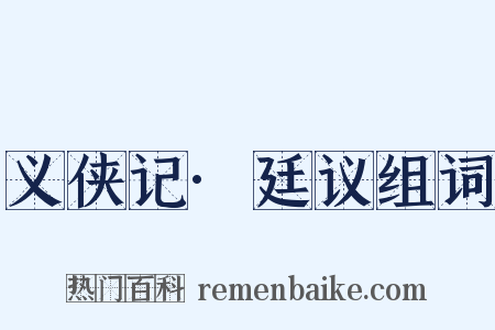 义侠记·廷议组词是什么意思的图片